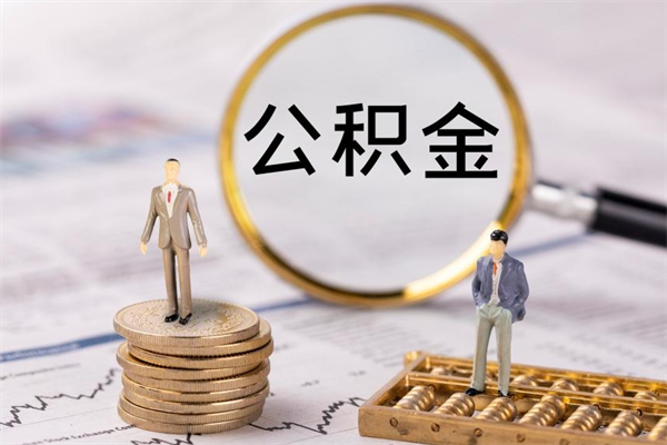 响水离职可以取出全部公积金吗（离职后可以取出全部公积金吗）