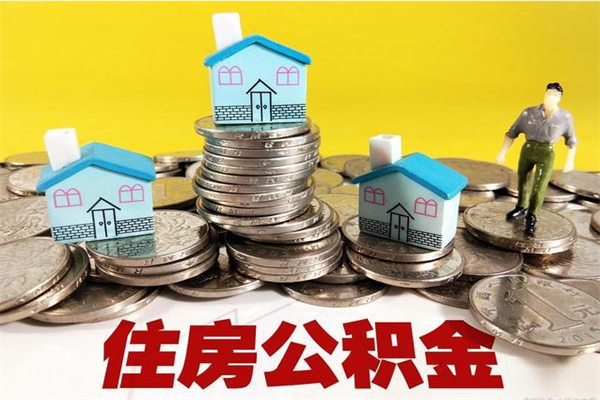 响水住房公积金封存如何取（住房公积金封存后提取流程）