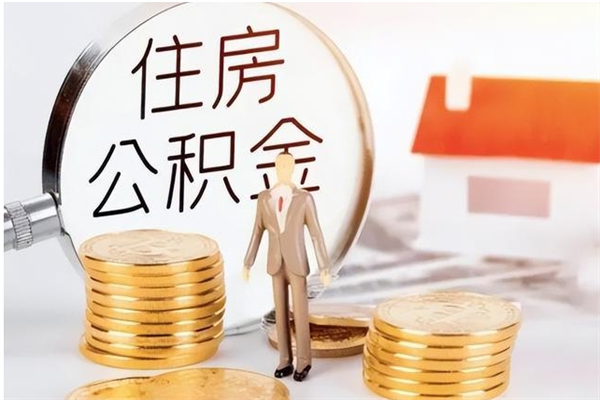 响水公积金提示封存（公积金显示封存怎么办）