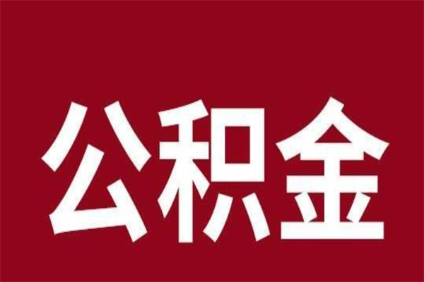 响水本地人提公积金（本地人怎么提公积金）