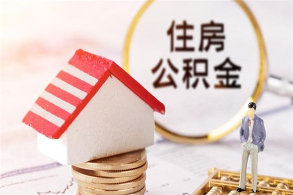 响水公积金非住房支取（公积金非住房提取多长时间）