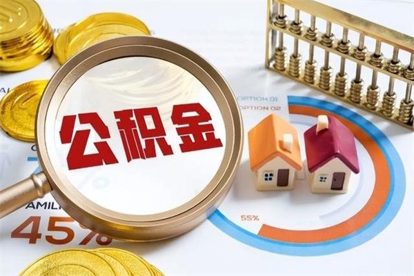 响水公积金怎么可以取出来（怎样可以取出住房公积金卡里的钱）