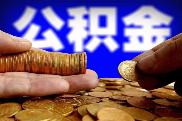 响水不封存可以取钱公积金中的钱么（公积金不封存能提取吗）