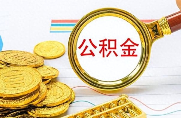 响水离职了公积金怎么提出来（离职的公积金怎么取出来）