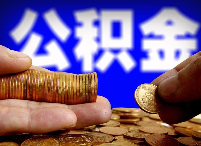 响水公积金封存十几年了能取吗（公积金封存好多年）